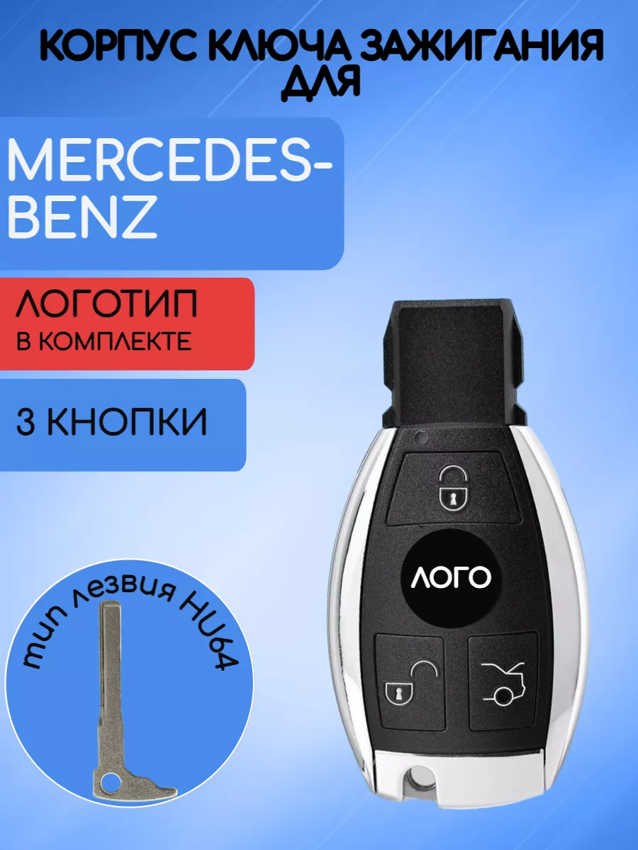 Корпус смарт ключа для Mercedes-Benz / Мерседес Бенз