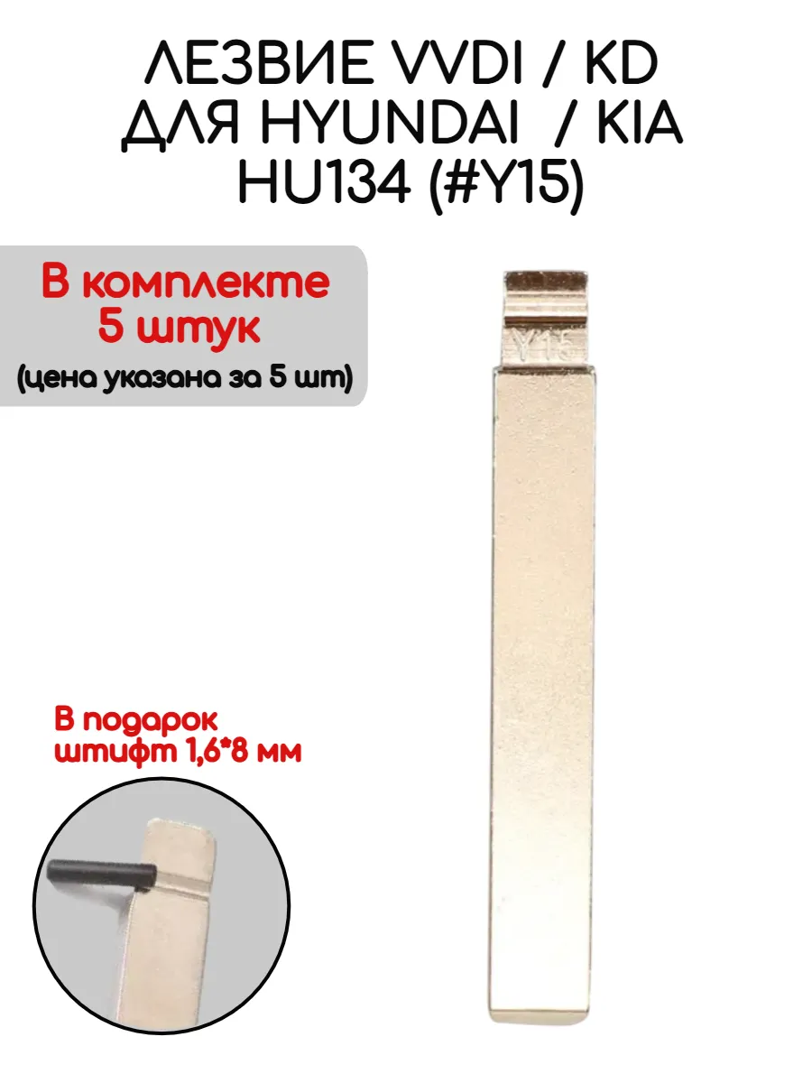 Набор лезвий из 5 штук VVDI KD HU134 (#Y15) для Hyundai Kia
