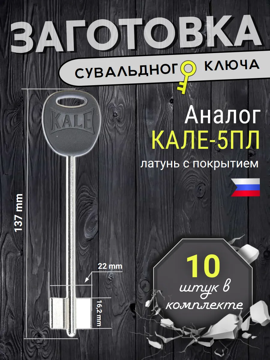 Заготовка сувальдного ключа Кале-5ПЛ - 10шт.