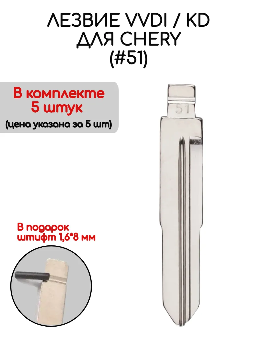 Набор лезвий из 5 штук VVDI KD (#51) для Chery