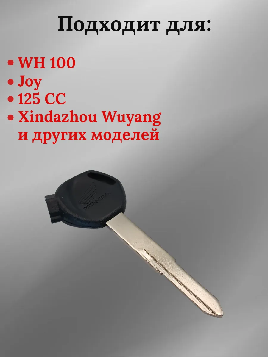 Заготовка ключа для мотоцикла Хонда WH 100