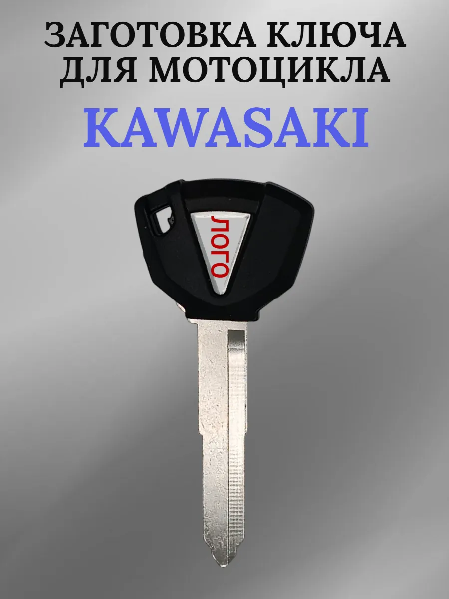 Заготовка ключа с местом под чип для мотоцикла Kawasaki 007