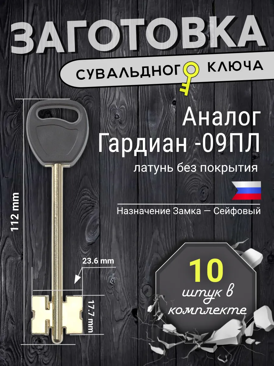 Заготовка сувальдного ключа. Аналог ГАРДИАН-09ПЛ - 10шт.
