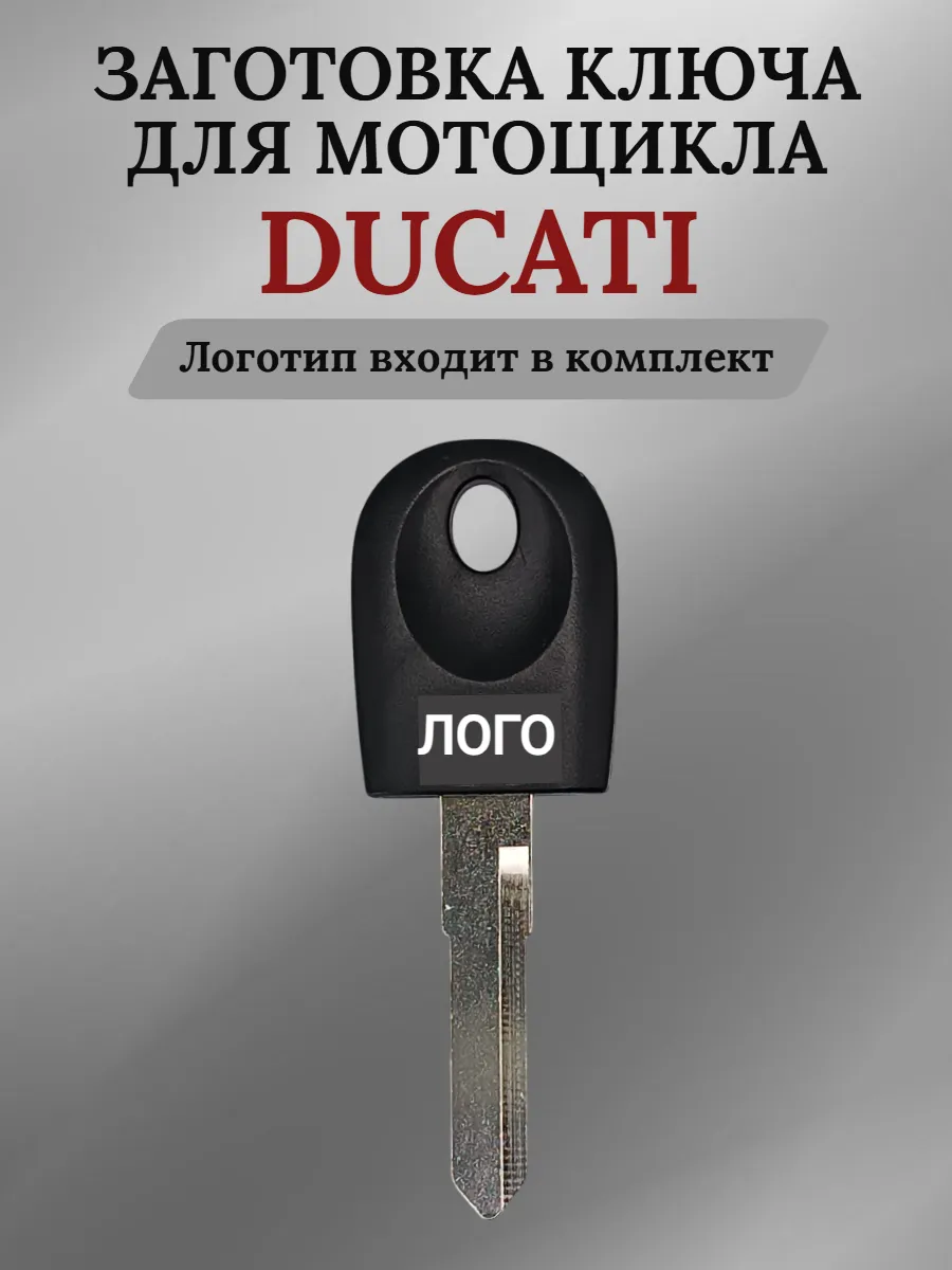 Заготовка ключа с местом под чип для мотоцикла Ducati