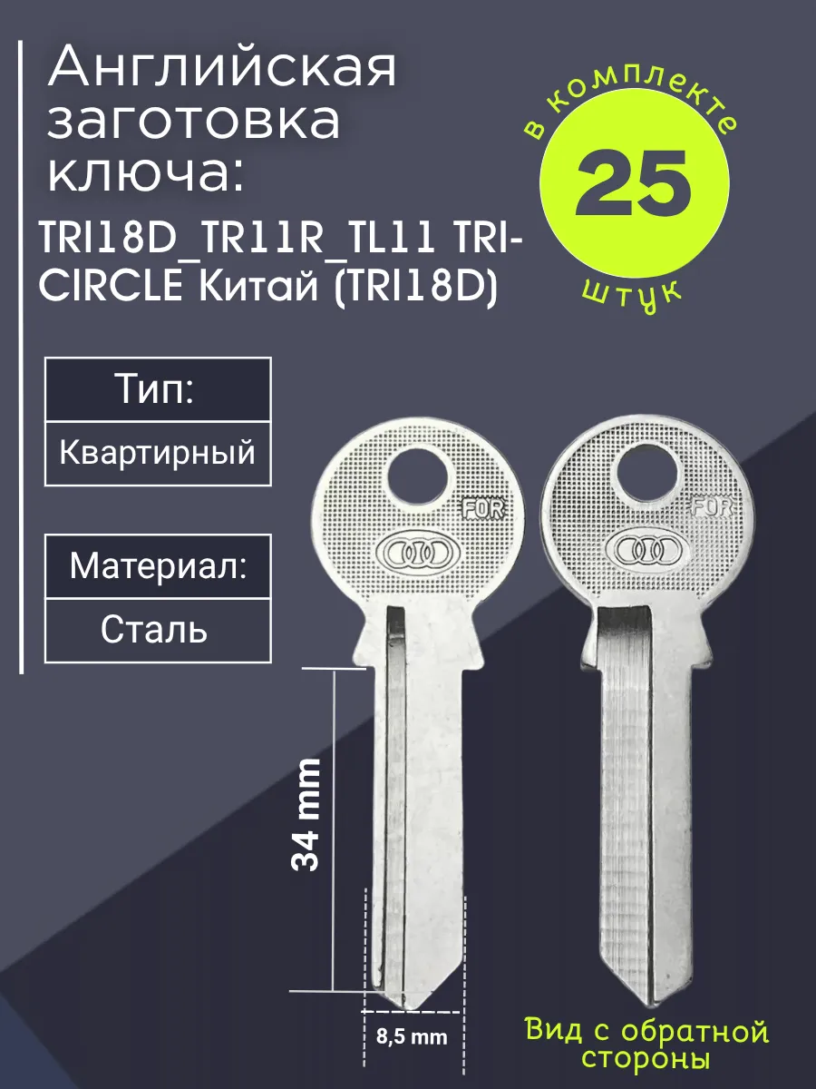Английская заготовка для ключа TRI18D_TR11R_TL11. В комплекте 25 штук