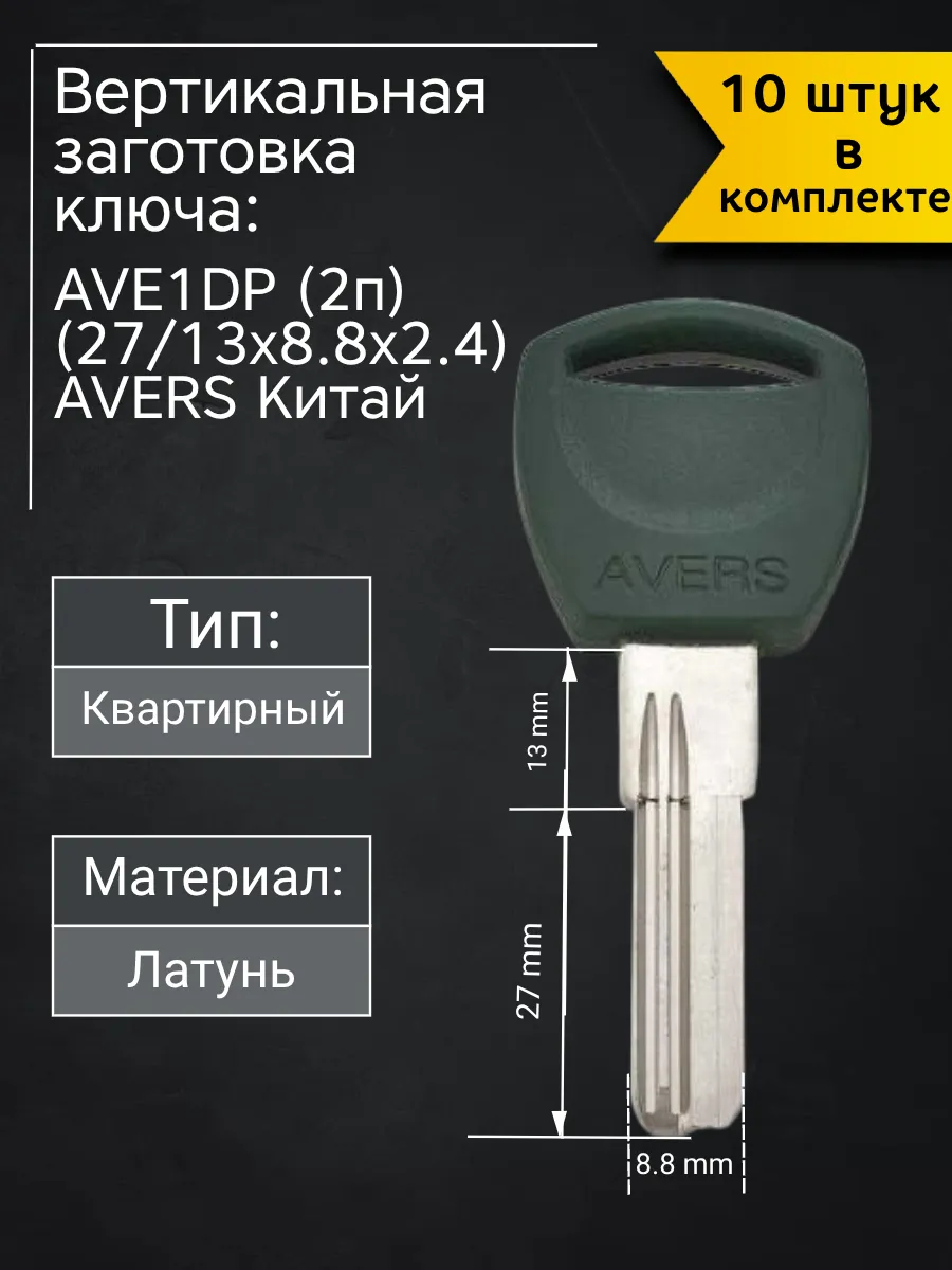 Заготовка для ключа вертикального типа AVE1DP (2п). В комплекте 10 штук