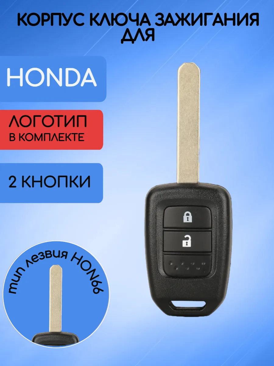Корпус ключа с 2 кнопками для Honda 
