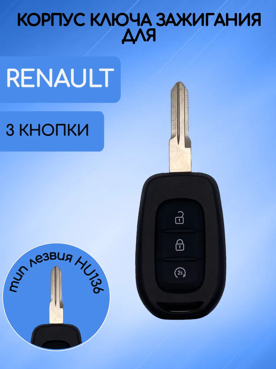 Корпус ключа с 3 кнопками с лезвием HU136 для Renault