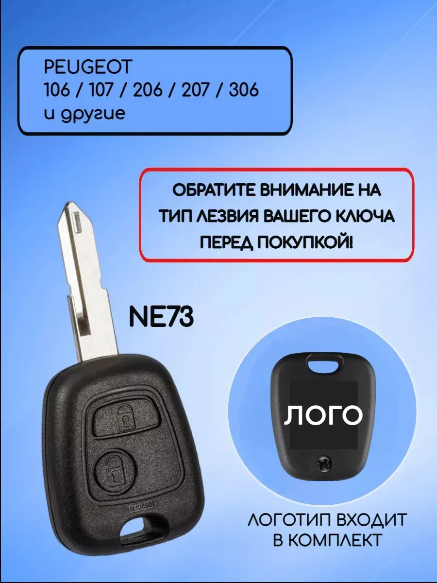 Корпус ключа NE73 для Пежо