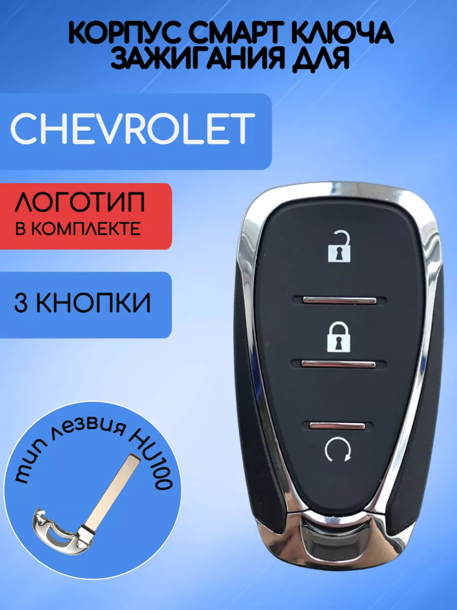 Корпус смарт ключа с 3 кнопками для Chevrolet
