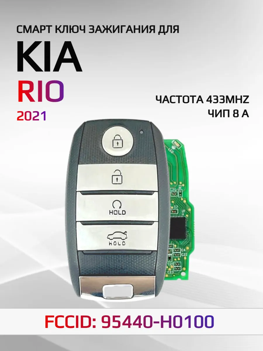 Смарт ключ зажигания для KIA Rio 95440-H0100 2021г