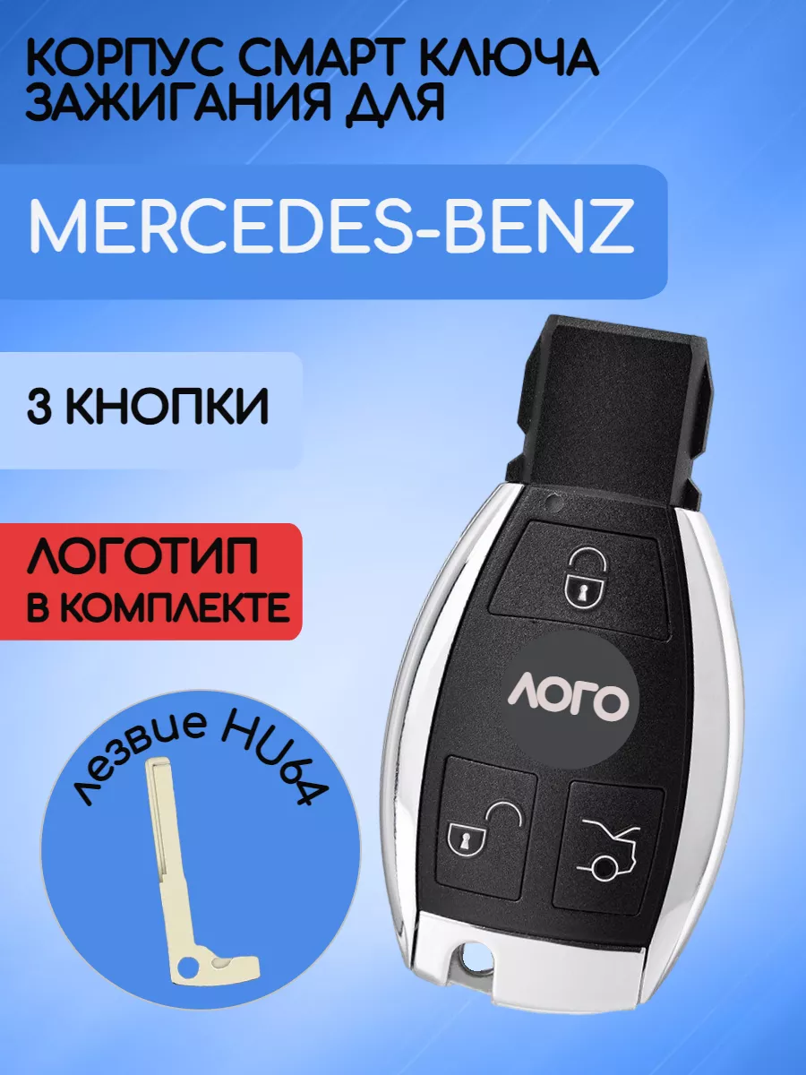 Корпус смарт ключа рыбка для Мерседес Бенз