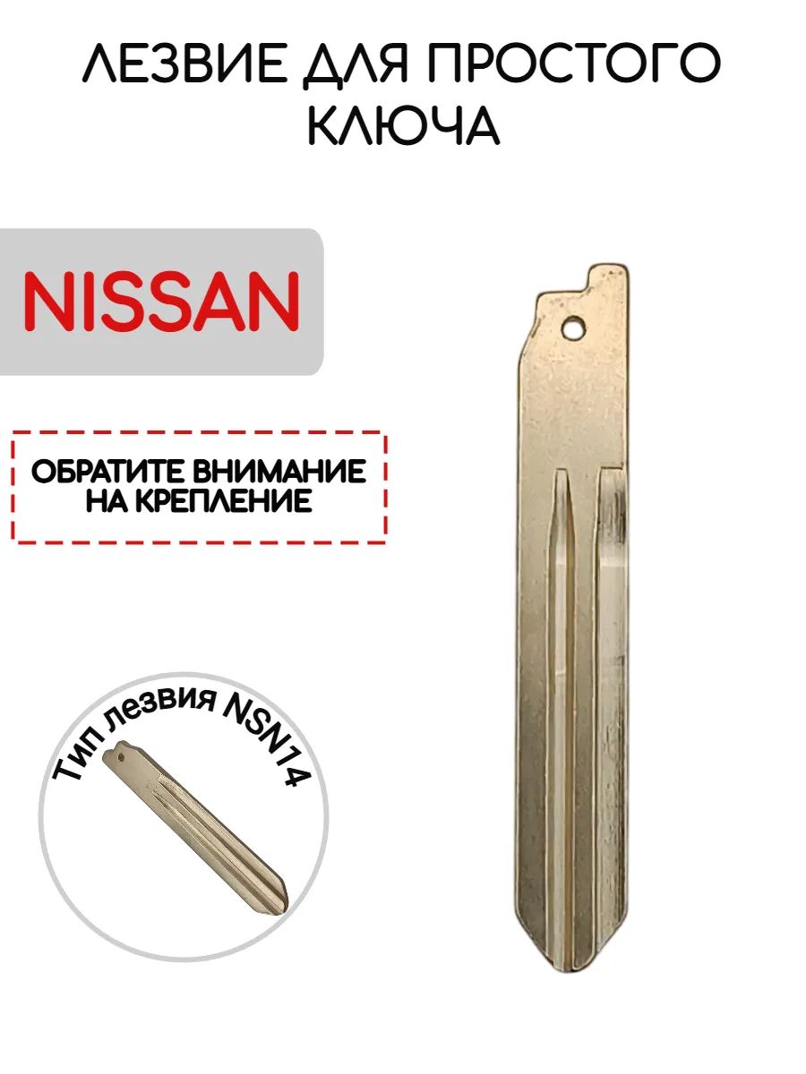 Лезвие для простого ключа NISSAN