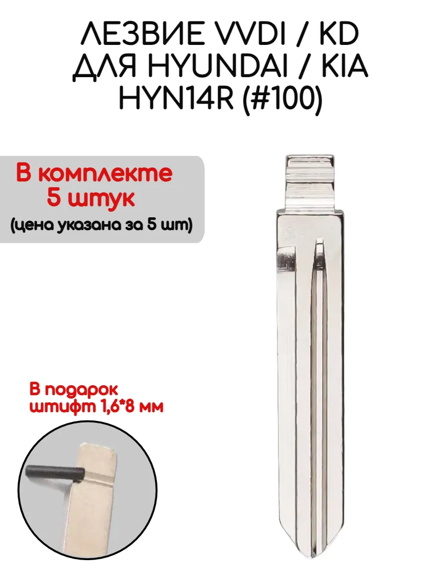 Набор лезвий из 5 штук VVDI KD HYN14R (#100) для Hyundai Kia