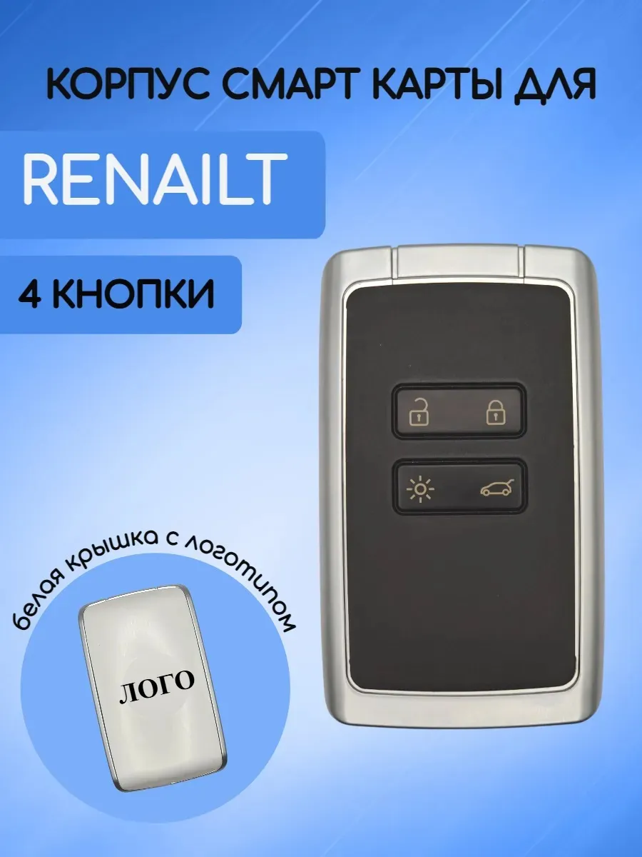 Корпус смарт карты для Рено Renault, белый