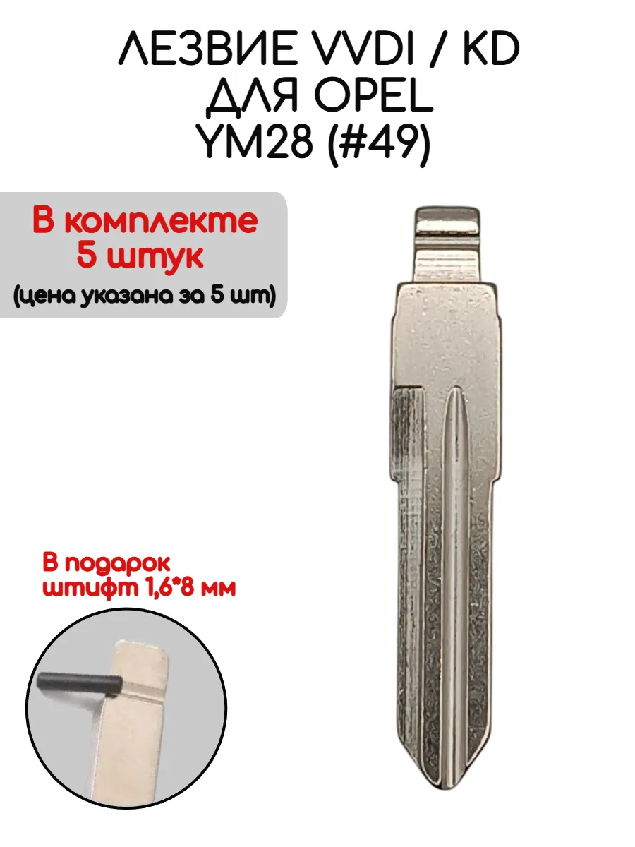 Набор лезвий из 5 штук VVDI KD YM28 (#49) для Opel