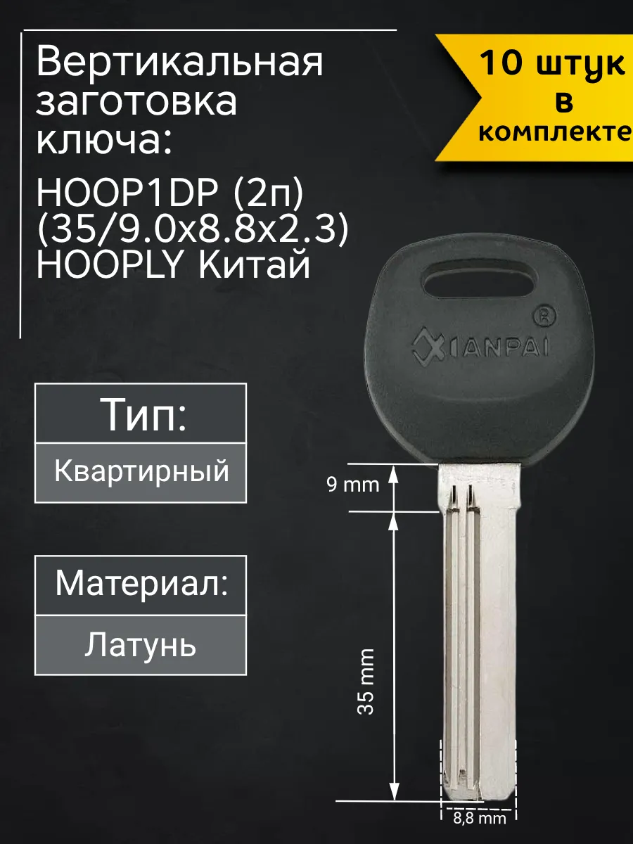 Заготовка для ключа вертикального типа Hooply HOOP1DP (2п). В комплекте 10 штук