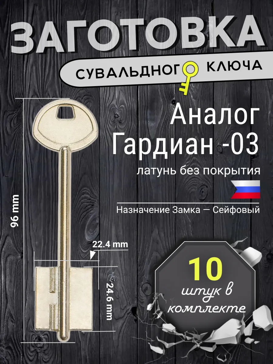Заготовка сувальдного ключа-10шт. Аналог ГАРДИАН-03 - 10 шт