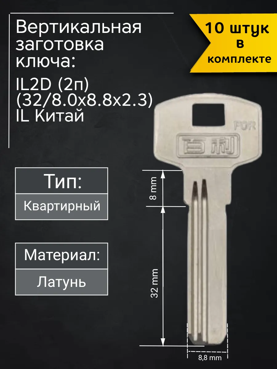 Заготовка для ключа вертикального типа IL2D IL2D (2п). В комплекте 10 штук