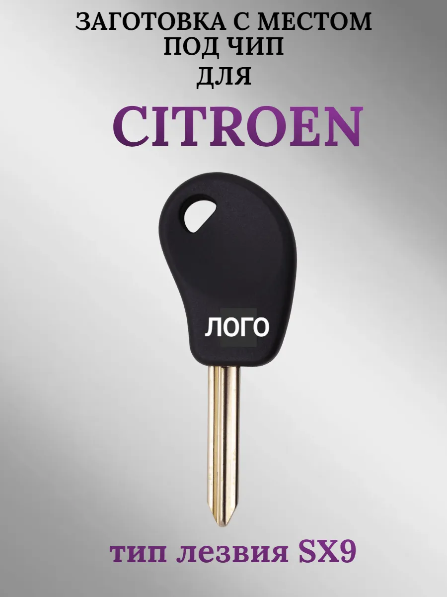 Заготовка с местом под чип для Citroen Ситроен (1 шт.) 