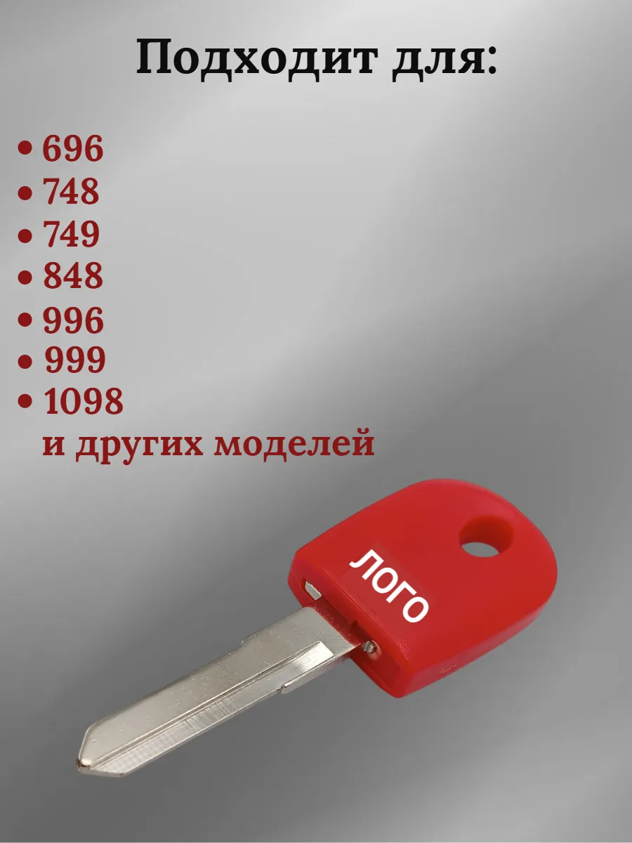 Заготовка ключа с местом под чип для мотоцикла Ducati