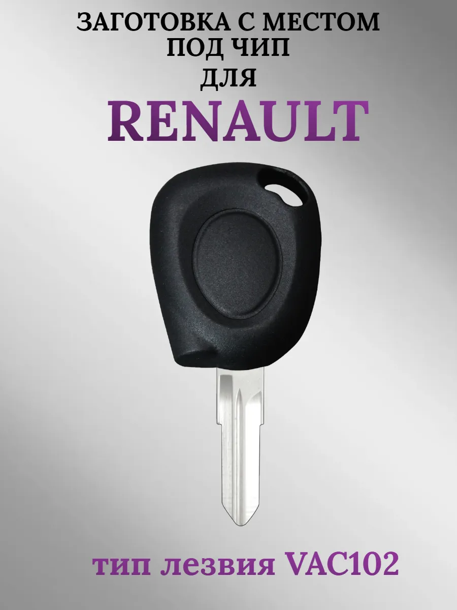 Заготовка с местом под чип для Renault Рено (1 шт.) 