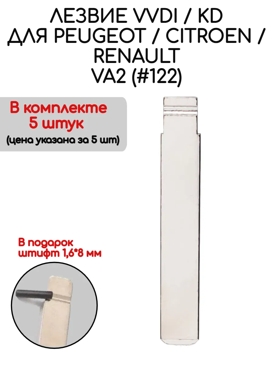 Набор лезвий из 5 штук VVDI KD (#122) для Peugeot Renault