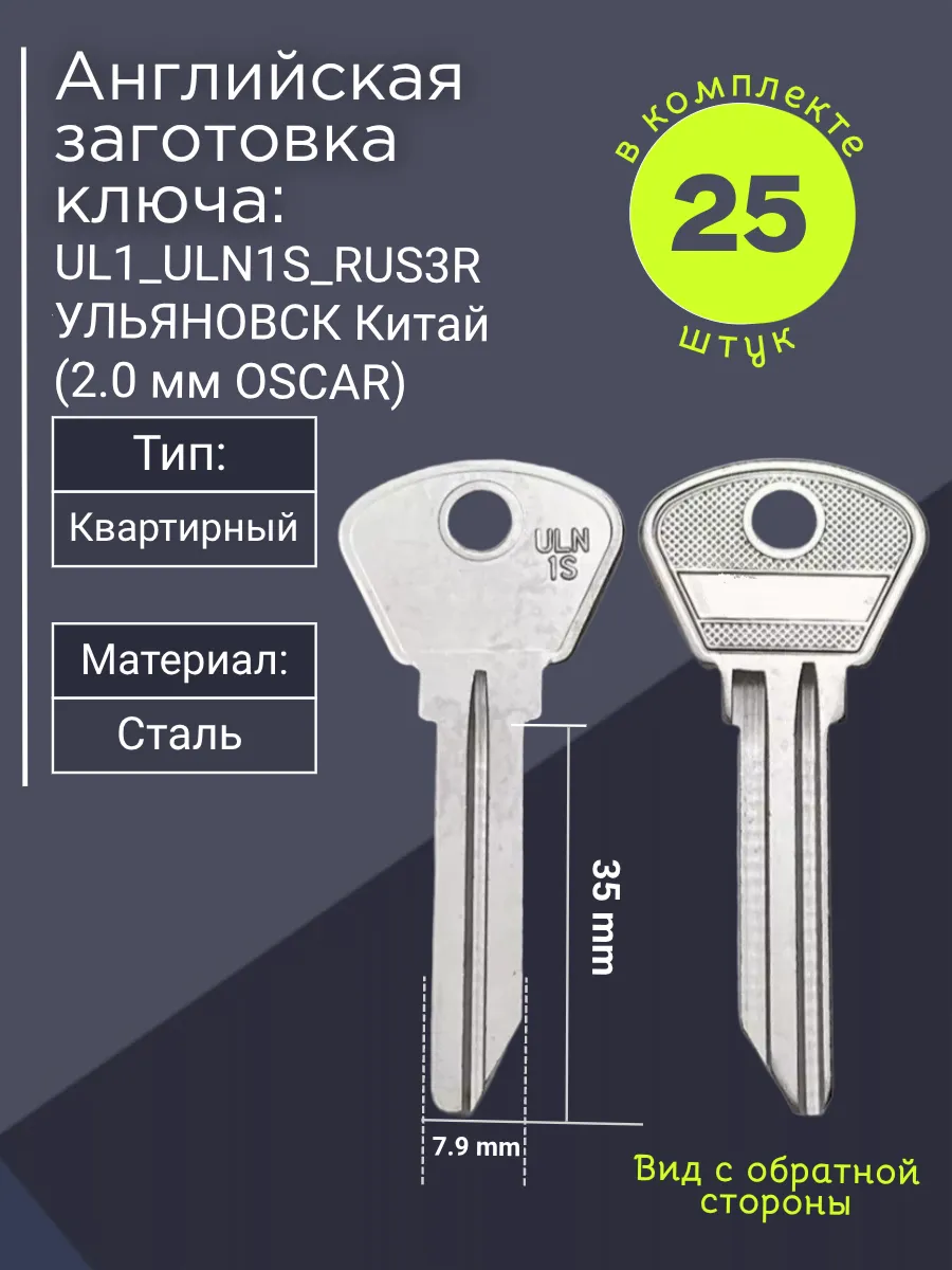 Английская заготовка для ключа Oscar L1_ULN1S_RUS3R. В комплекте 25 штук