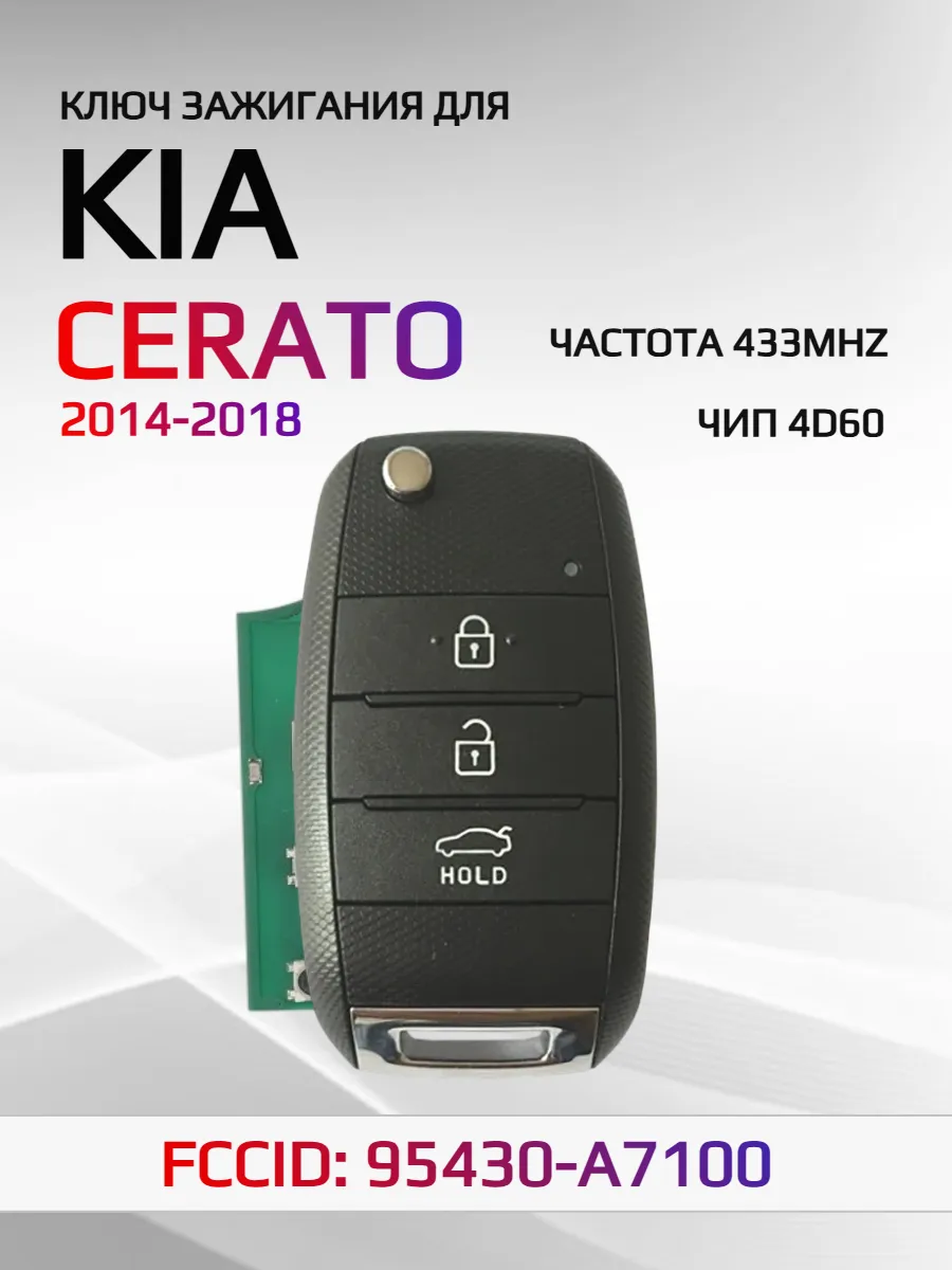Выкидной ключ зажигания для KIA Cerato 95430-A7100