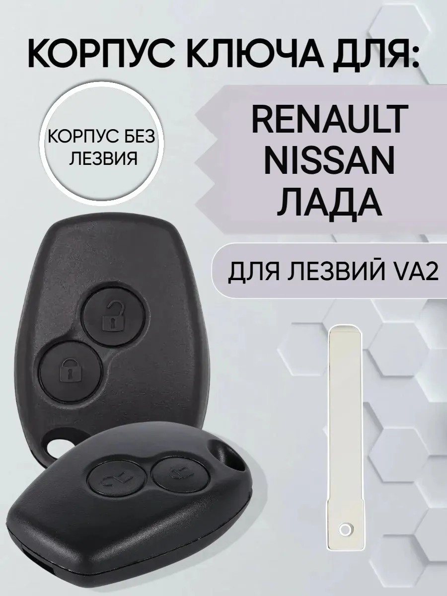 Корпус ключа для Renault Nissan Лада