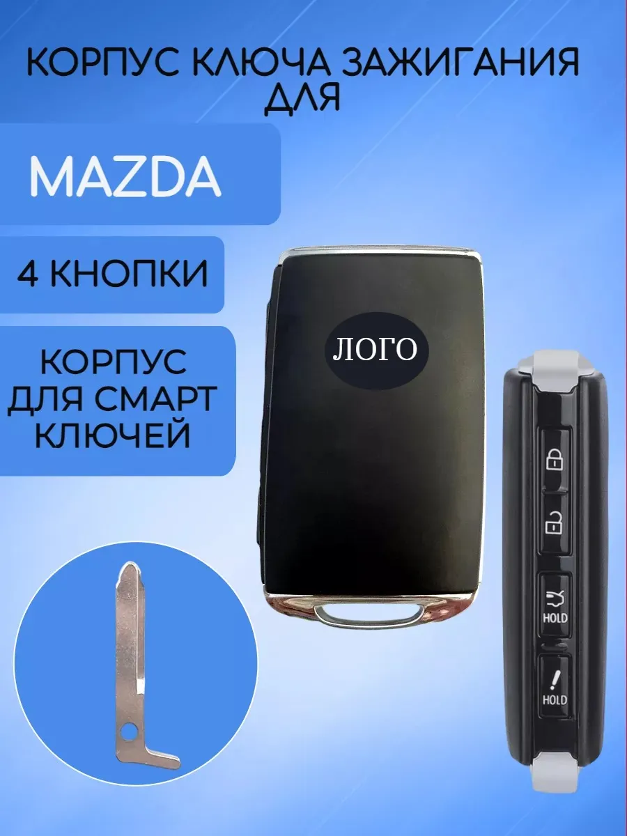 Корпус смарт карты с 4 кнопками для Мазда