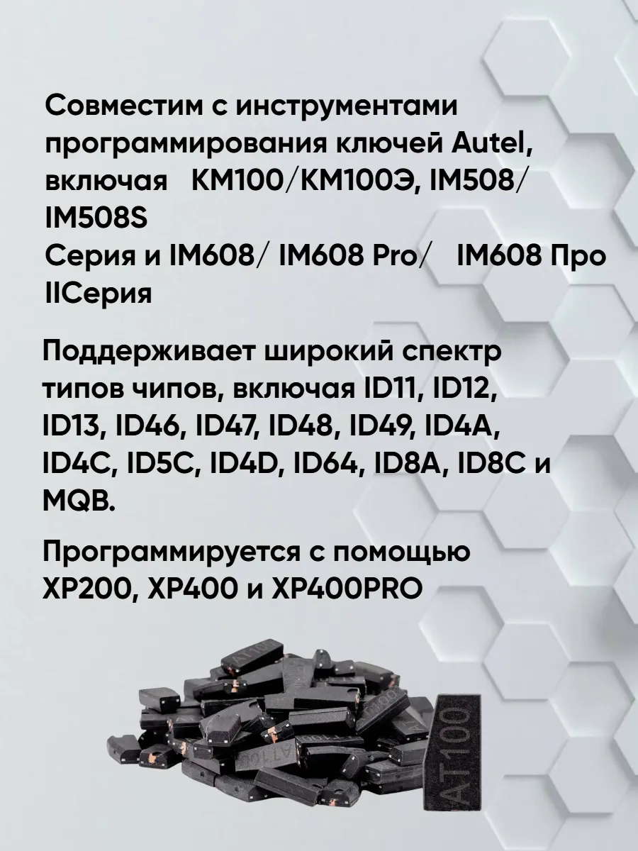 Чип транспондер Autel AT100 - 10штук 