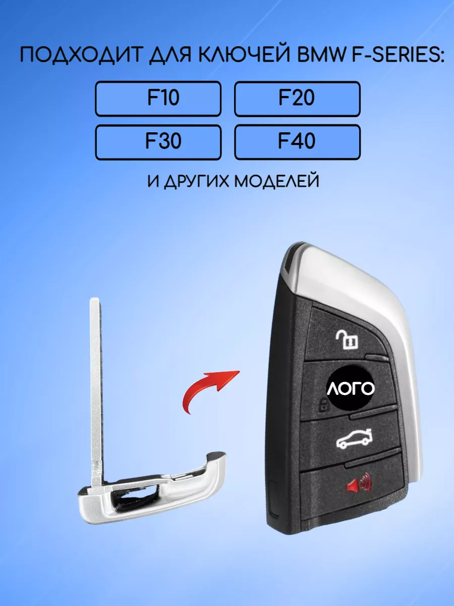 Лезвие для ключа BMW