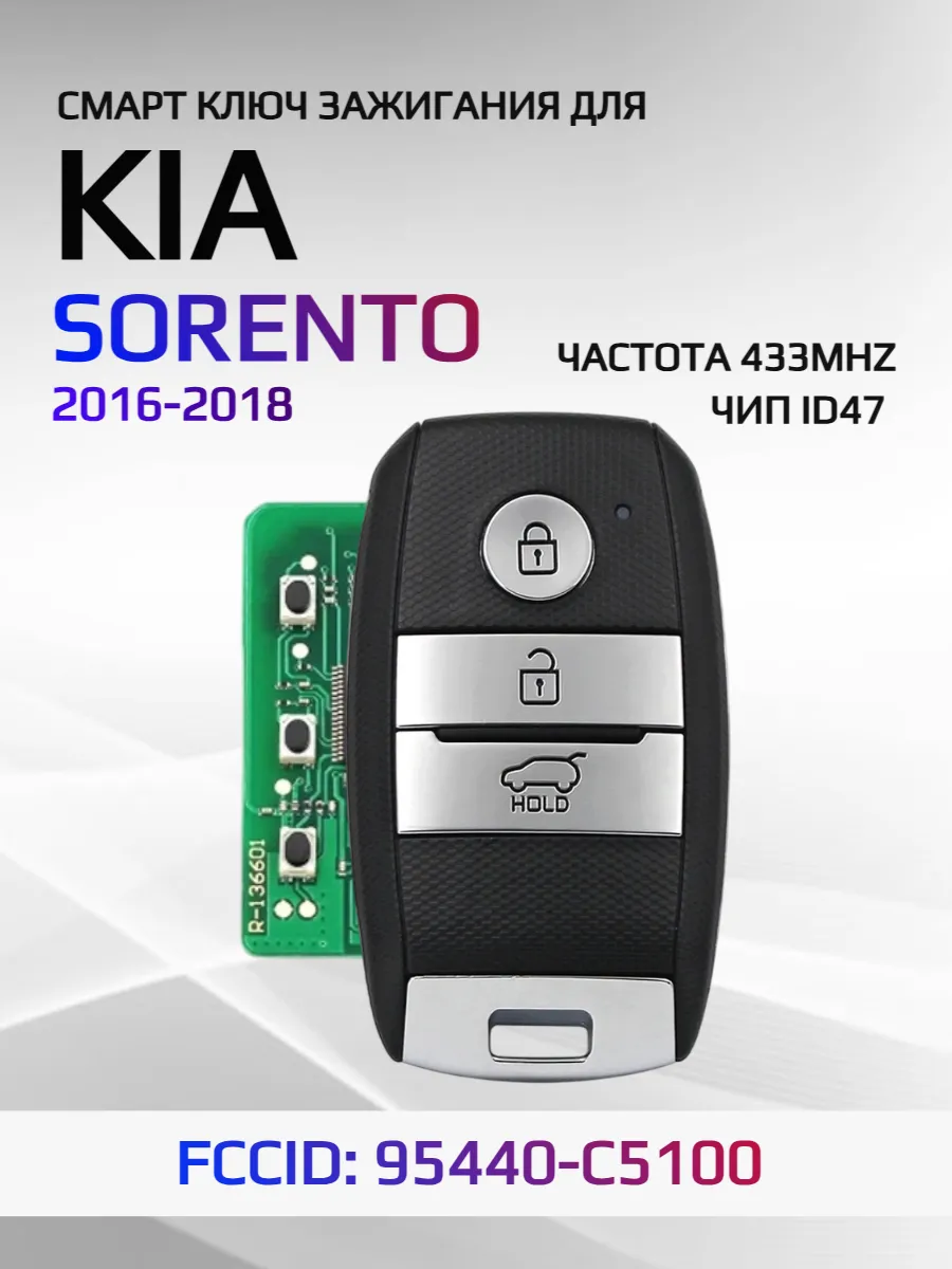 Смарт ключ зажигания для KIA Sorento 95440-C5100
