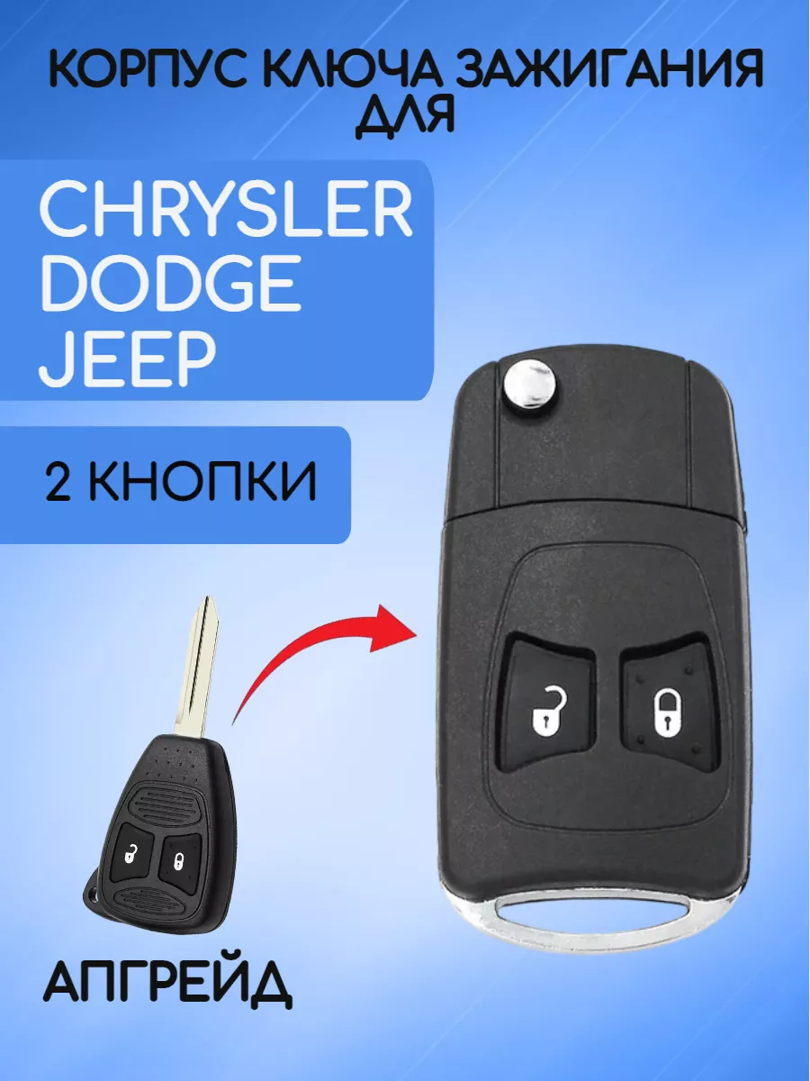 Корпус выкидного ключа c 2 кнопки для Dodge / Jeep / Chrysler