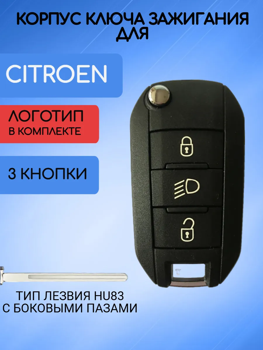 Корпус выкидного ключа с 3 кнопками лезвие HU83 для Citroen / Ситроен, Лампа