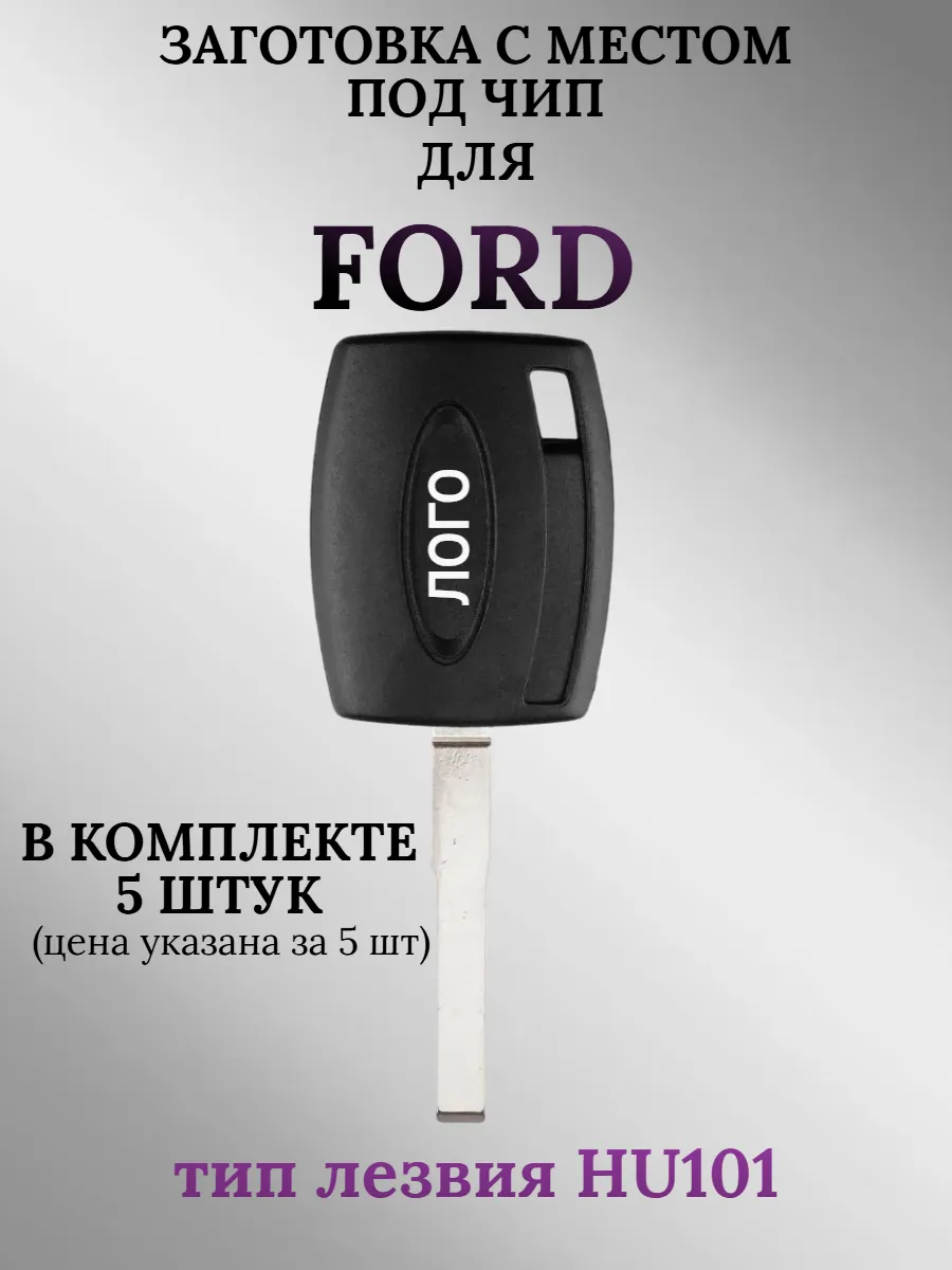 Заготовка с местом под чип для Ford (5 шт.) 