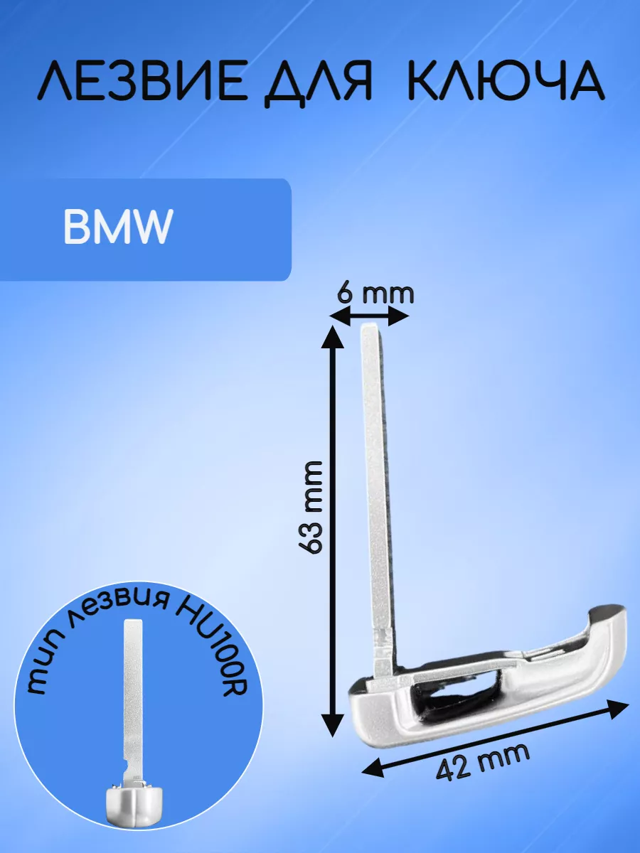 Лезвие для ключа BMW