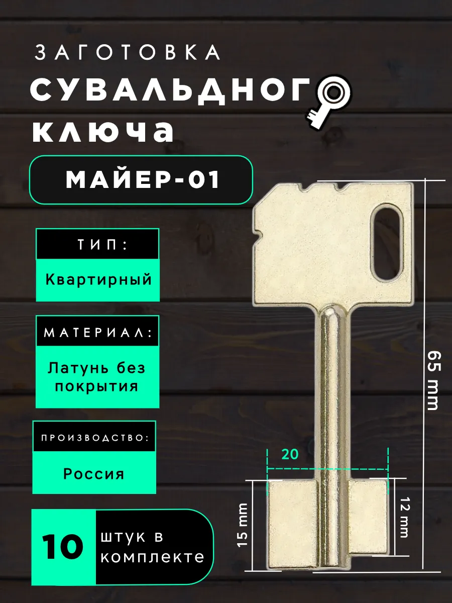 Заготовка сувальдного ключа Майер-01 - 10шт.