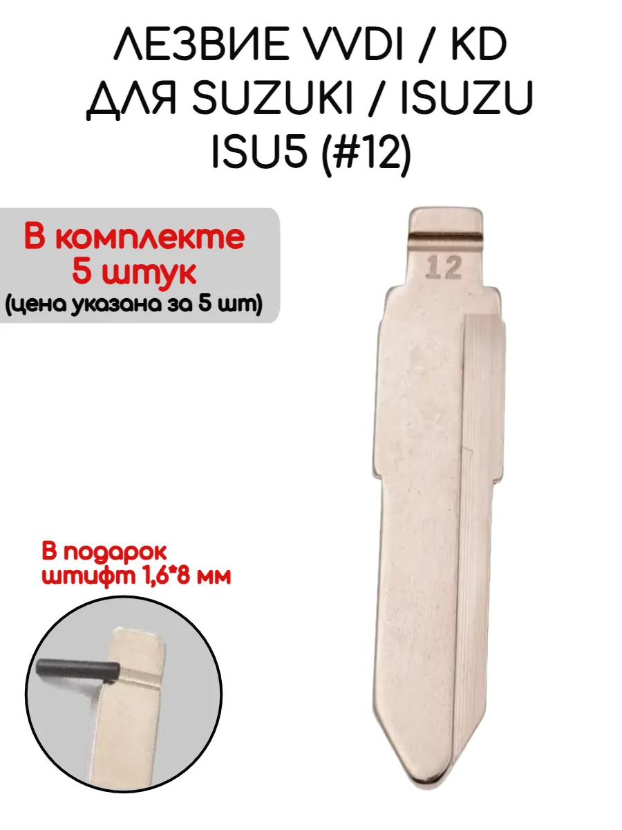 Набор лезвий из 5 штук VVDI KD ISU5 (#12) для Suzuki Isuzu