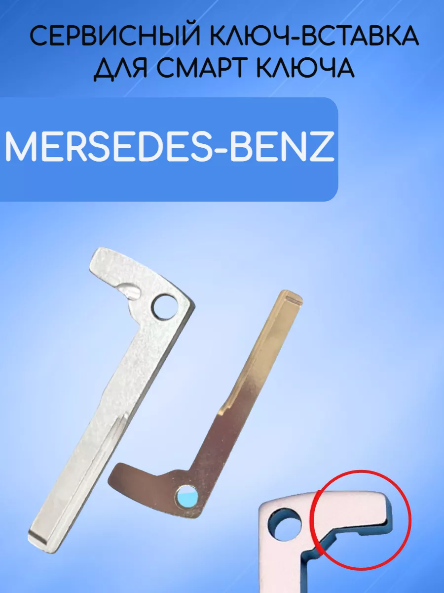 Сервисный ключ вставка для Mercedes-Benz MERS1