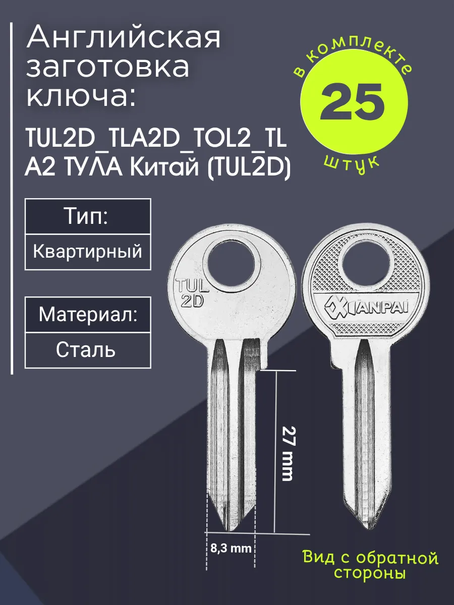 Английская заготовка для ключа Тула TUL2D_TLA2D_TOL2_TLA2. В комплекте 25 штук