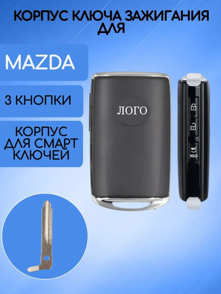 Корпус смарт карты с 3 кнопками для Mazda / Мазда  
