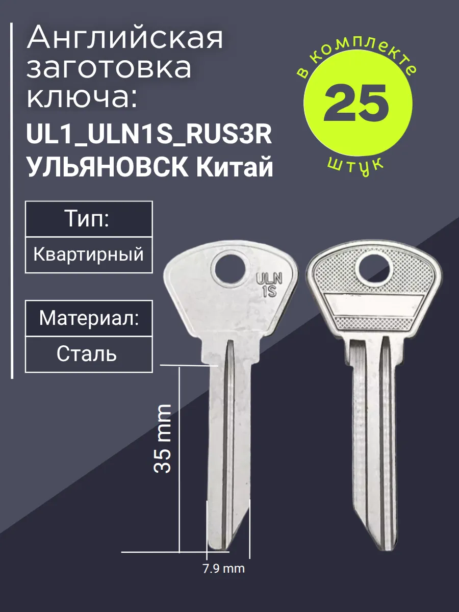 Английская заготовка для ключа UL1_ULN1S_RUS3R. В комплекте 25 штук