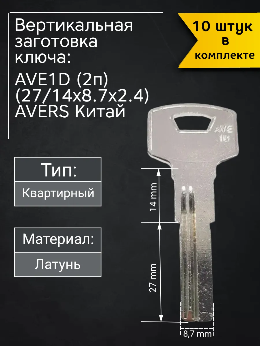 Заготовка для ключа вертикального типа Avers AVE1D (2п). В комплекте 10 штук