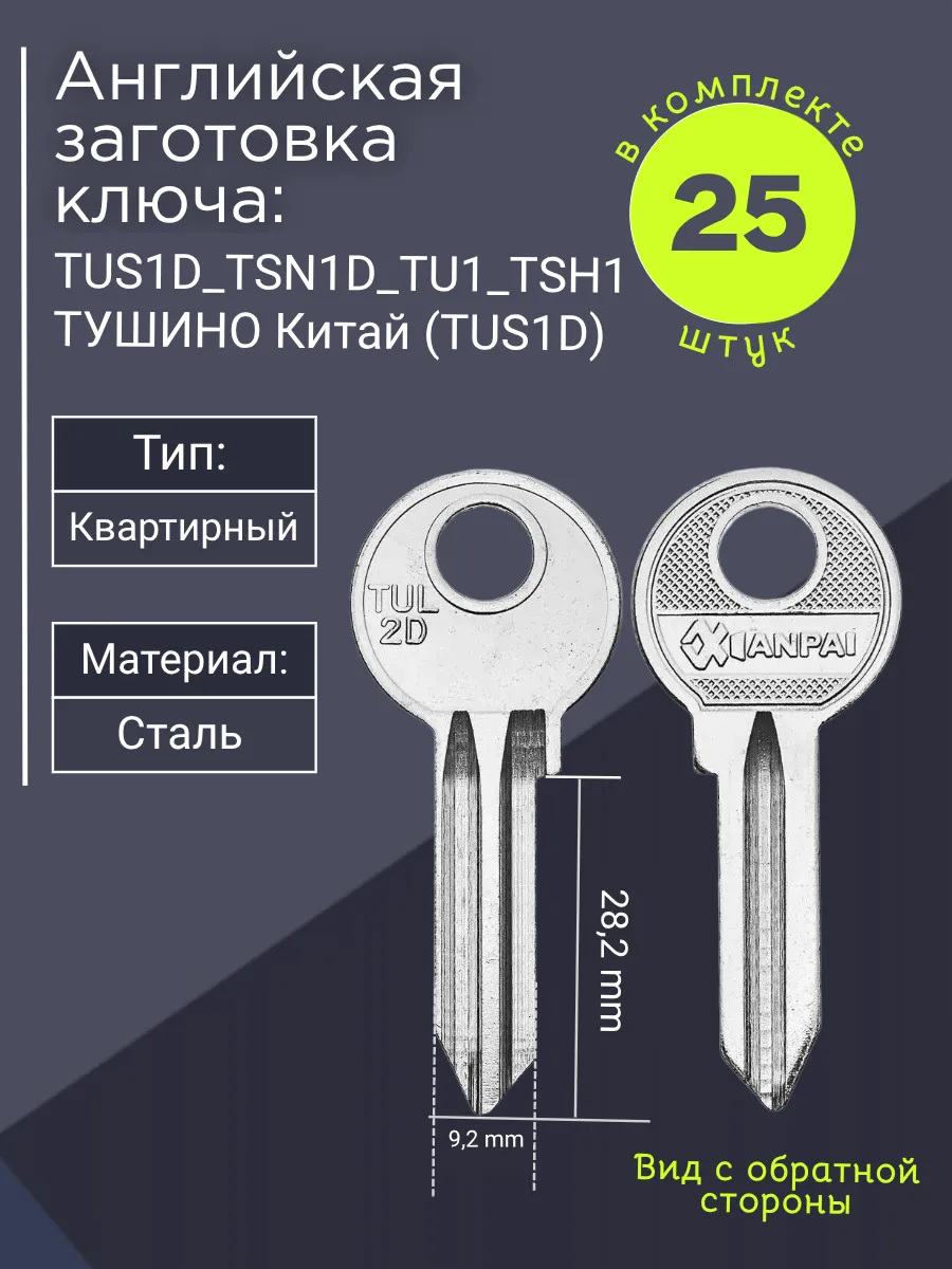 Английская заготовка для ключа Тушино TUS1D_TSN1D_TU1_TSH1. В комплекте 25 штук