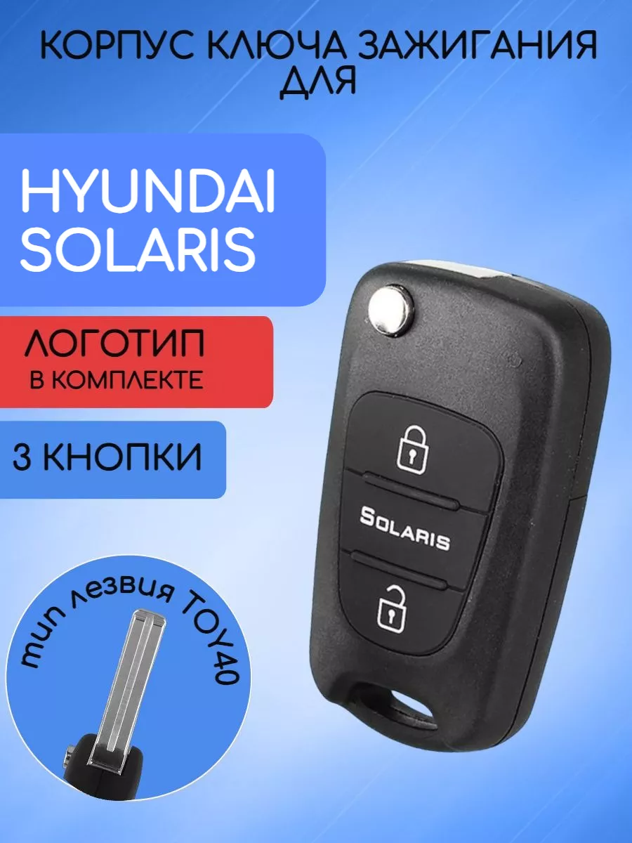 Корпус выкидного ключа с лезвием TOY40 для Hyundai Solaris
