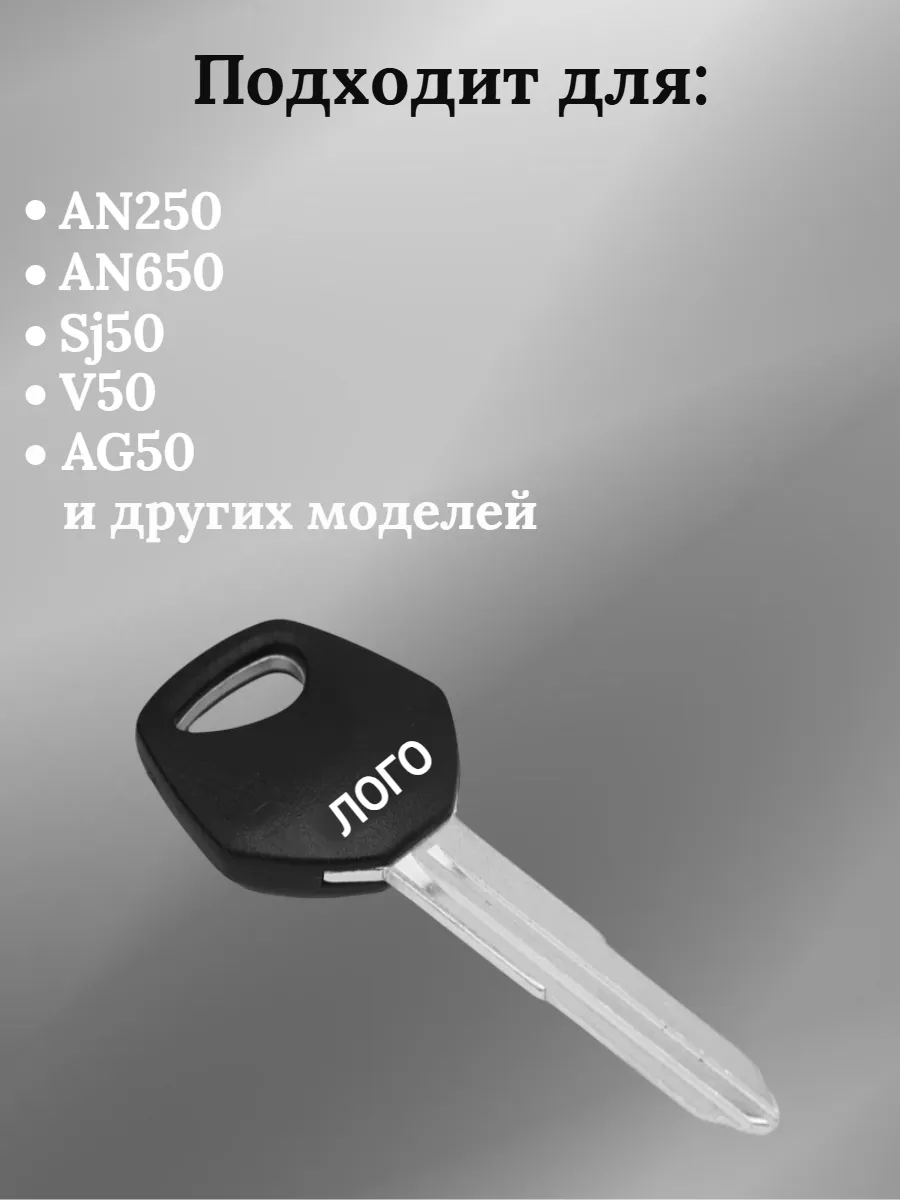 Заготовка ключа для мотоцикла Suzuki AN250 V50