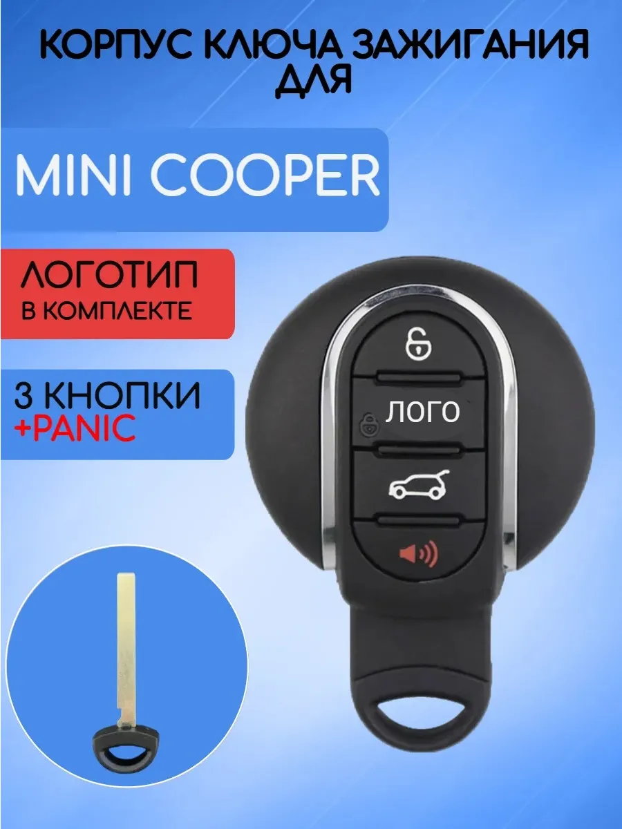 Корпус смарт ключа с 3 кнопками + Panic! для MINI COOPER