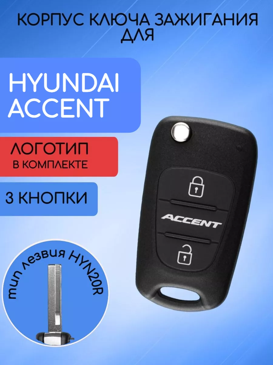Корпус выкидного ключа с лезвием HY20R для Hyundai Accent